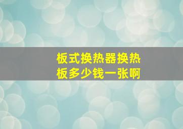 板式换热器换热板多少钱一张啊