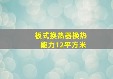 板式换热器换热能力12平方米