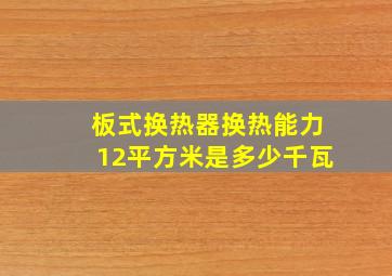 板式换热器换热能力12平方米是多少千瓦