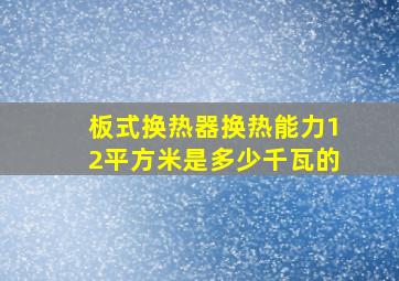 板式换热器换热能力12平方米是多少千瓦的