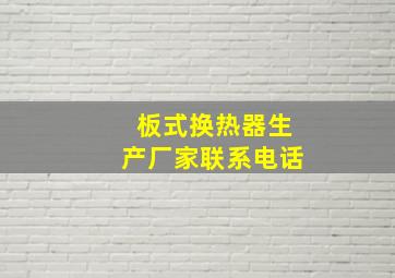 板式换热器生产厂家联系电话