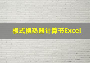 板式换热器计算书Excel