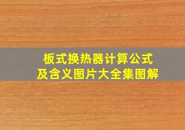 板式换热器计算公式及含义图片大全集图解