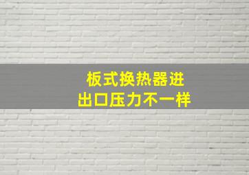 板式换热器进出口压力不一样