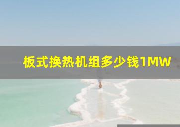 板式换热机组多少钱1MW