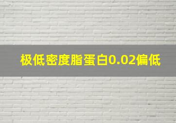 极低密度脂蛋白0.02偏低