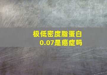 极低密度脂蛋白0.07是癌症吗