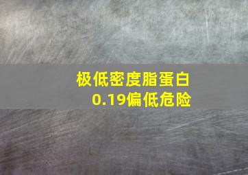 极低密度脂蛋白0.19偏低危险