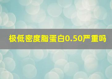 极低密度脂蛋白0.50严重吗