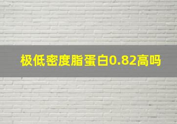 极低密度脂蛋白0.82高吗