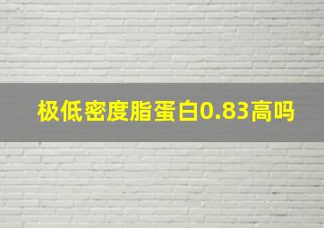 极低密度脂蛋白0.83高吗