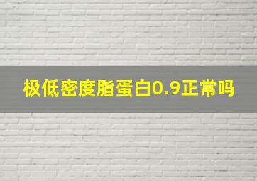 极低密度脂蛋白0.9正常吗