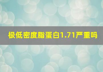 极低密度脂蛋白1.71严重吗