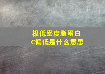 极低密度脂蛋白C偏低是什么意思