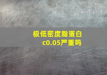 极低密度脂蛋白c0.05严重吗