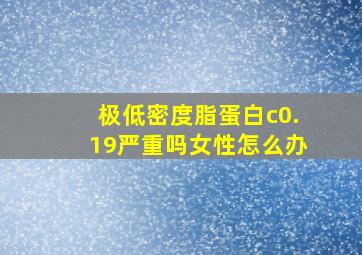 极低密度脂蛋白c0.19严重吗女性怎么办