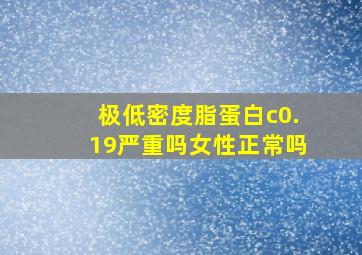 极低密度脂蛋白c0.19严重吗女性正常吗