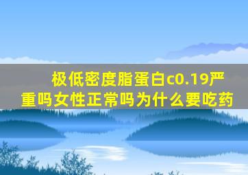 极低密度脂蛋白c0.19严重吗女性正常吗为什么要吃药