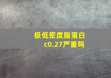 极低密度脂蛋白c0.27严重吗