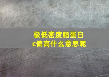 极低密度脂蛋白c偏高什么意思呢