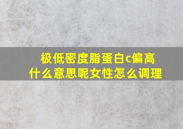 极低密度脂蛋白c偏高什么意思呢女性怎么调理