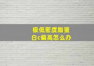 极低密度脂蛋白c偏高怎么办