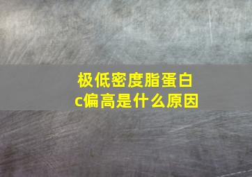 极低密度脂蛋白c偏高是什么原因