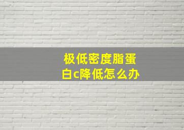 极低密度脂蛋白c降低怎么办