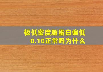 极低密度脂蛋白偏低0.10正常吗为什么