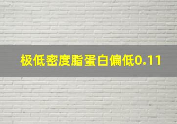 极低密度脂蛋白偏低0.11