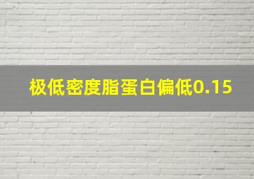 极低密度脂蛋白偏低0.15