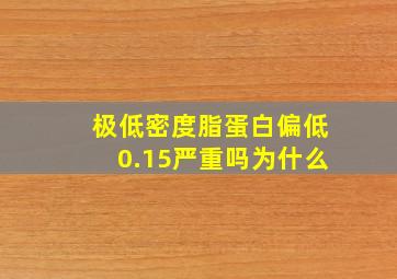 极低密度脂蛋白偏低0.15严重吗为什么