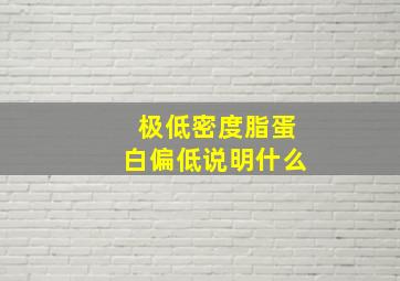 极低密度脂蛋白偏低说明什么