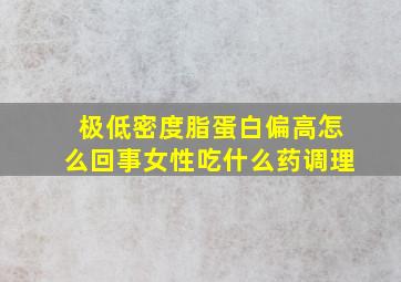 极低密度脂蛋白偏高怎么回事女性吃什么药调理