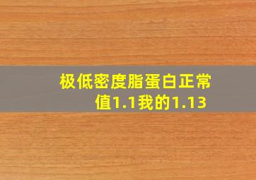 极低密度脂蛋白正常值1.1我的1.13