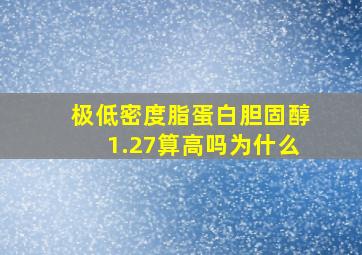 极低密度脂蛋白胆固醇1.27算高吗为什么