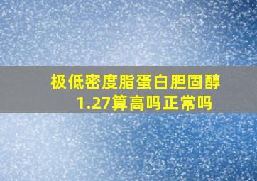 极低密度脂蛋白胆固醇1.27算高吗正常吗