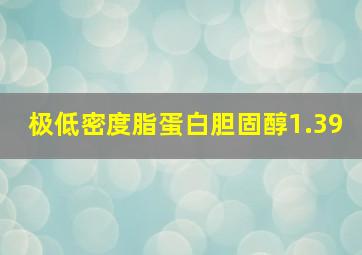 极低密度脂蛋白胆固醇1.39