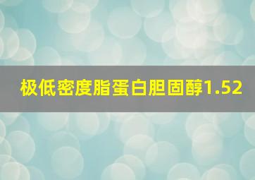 极低密度脂蛋白胆固醇1.52