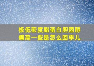 极低密度脂蛋白胆固醇偏高一些是怎么回事儿