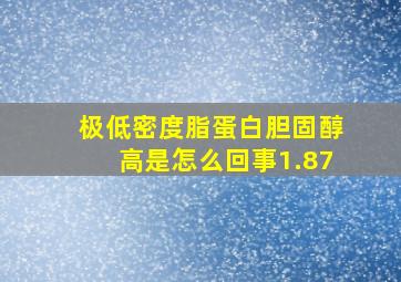 极低密度脂蛋白胆固醇高是怎么回事1.87