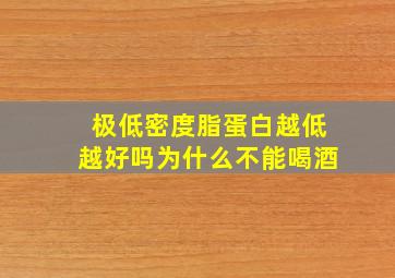 极低密度脂蛋白越低越好吗为什么不能喝酒