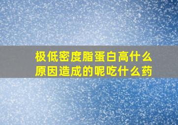 极低密度脂蛋白高什么原因造成的呢吃什么药