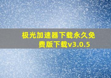 极光加速器下载永久免费版下载v3.0.5