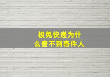 极兔快递为什么查不到寄件人