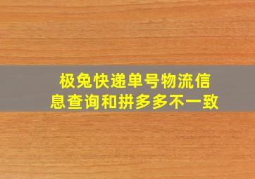 极兔快递单号物流信息查询和拼多多不一致