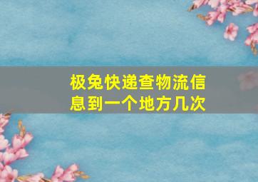 极兔快递查物流信息到一个地方几次