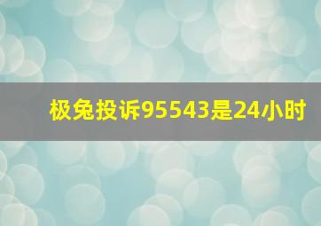 极兔投诉95543是24小时