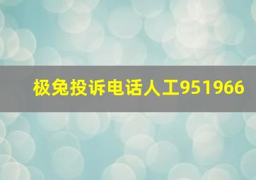 极兔投诉电话人工951966