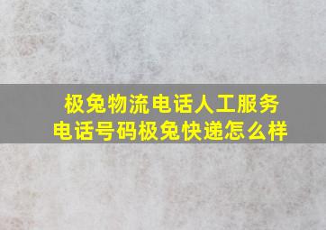 极兔物流电话人工服务电话号码极兔快递怎么样